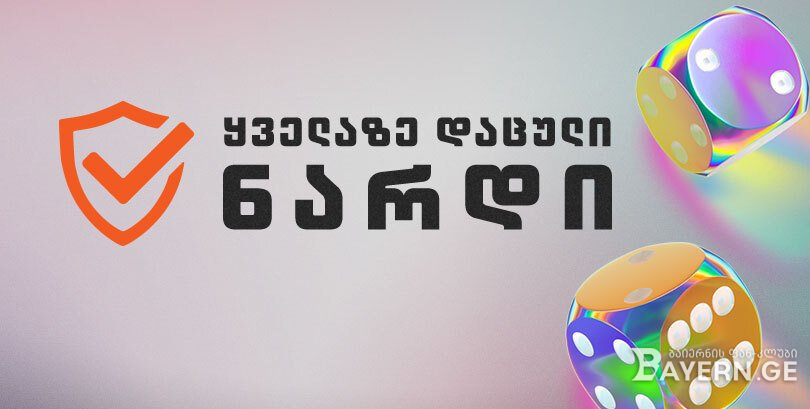 ყველაზე დაცული ნარდი ევროპაბეთზე