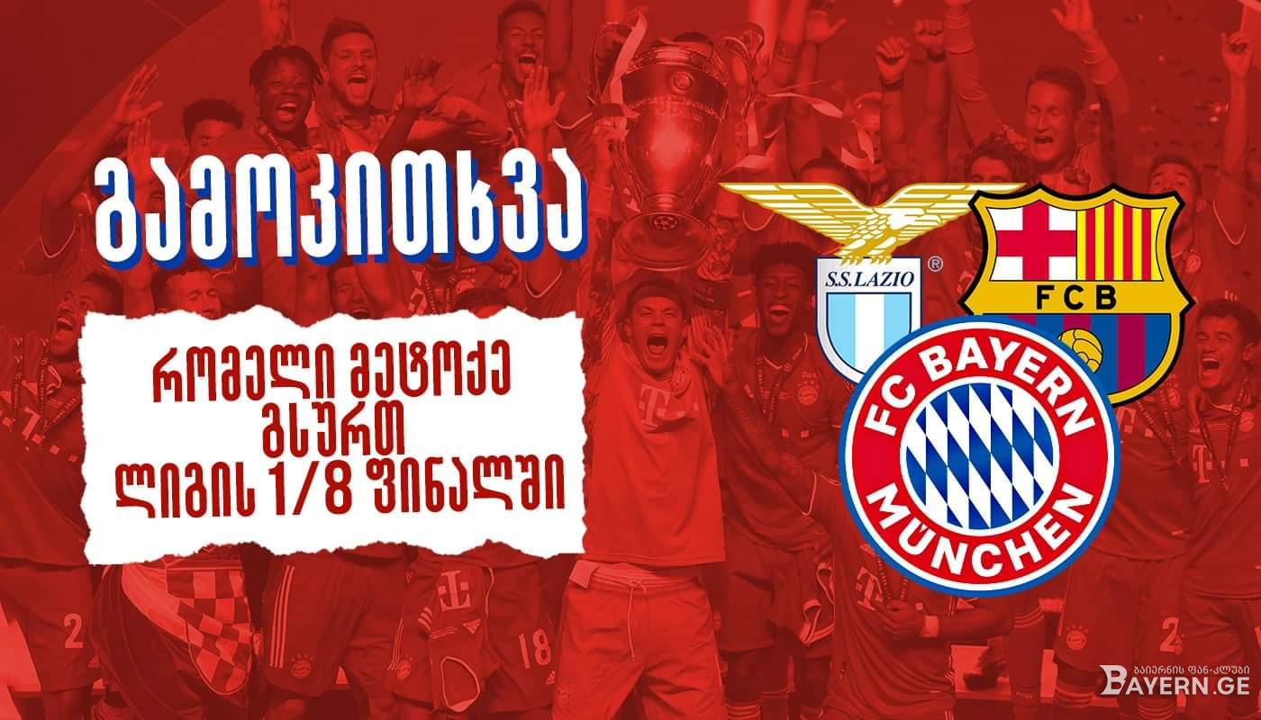 გამოკითხვა: ვინ გსურთ ჩემპიონთა ლიგის 1/8 ფინალში მეტოქედ