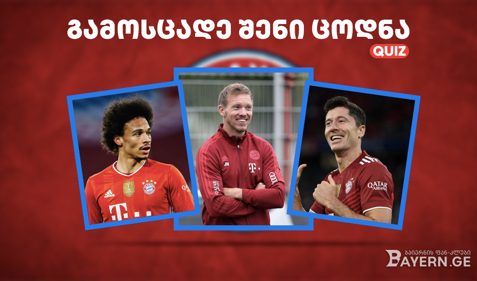 ქვიზი: შეამოწმე შენი ცოდნა - რამდენად კარგად გახსოვს ბაიერნის მიმდინარე სეზონი?